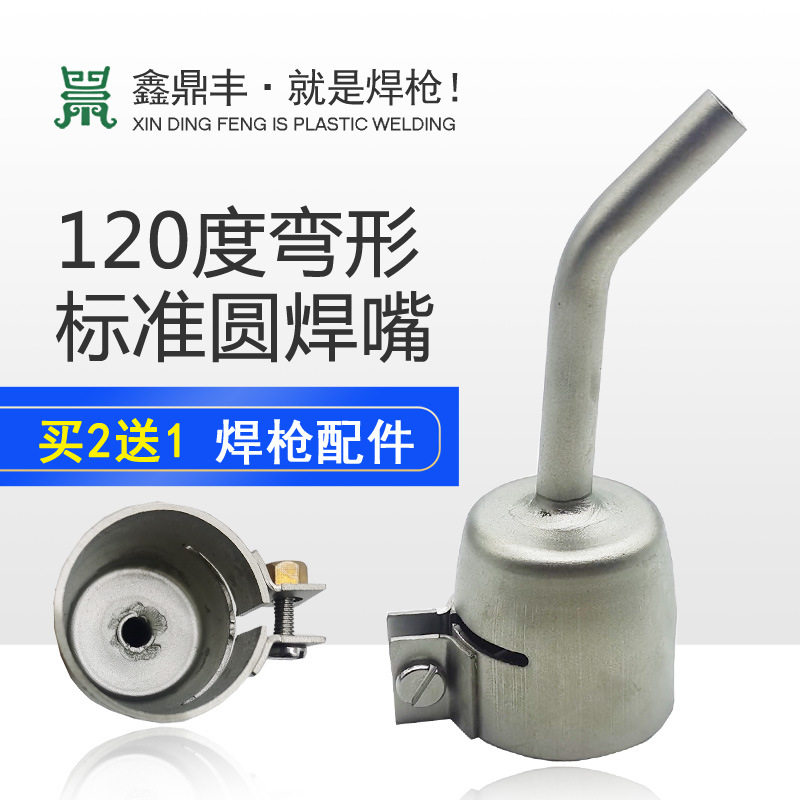 1600W热风塑料焊枪配件120度弯形5MM标准圆焊嘴枪头塑焊机转接头