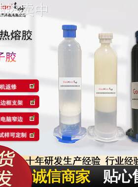 PUR热熔胶GM-2018用于平板手机屏幕金属边框粘结可返修支架热固胶
