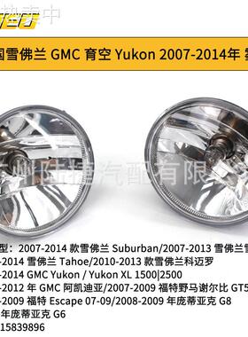 适用于美国GMC 育空 Yukon 2007-2014年 雾灯前杠灯 白色1583989