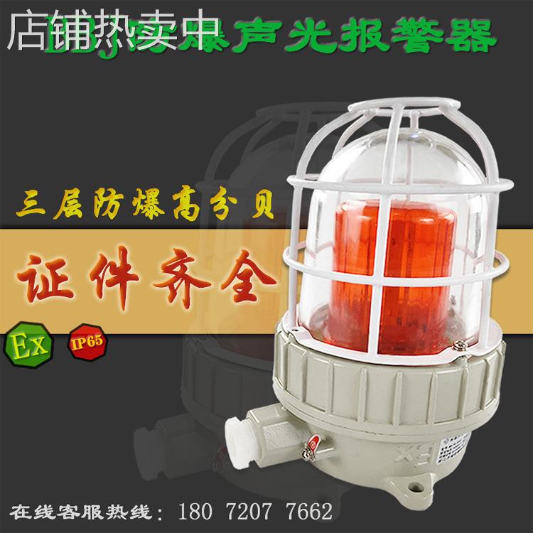 BBJ防爆声光报警器220V 24V警示灯LED信号灯110分贝防爆型警报灯