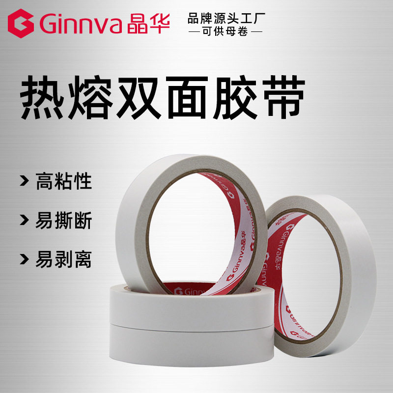 晶华学生文具棉纸双面胶带胶贴高粘办公用品热熔白色双面胶直销