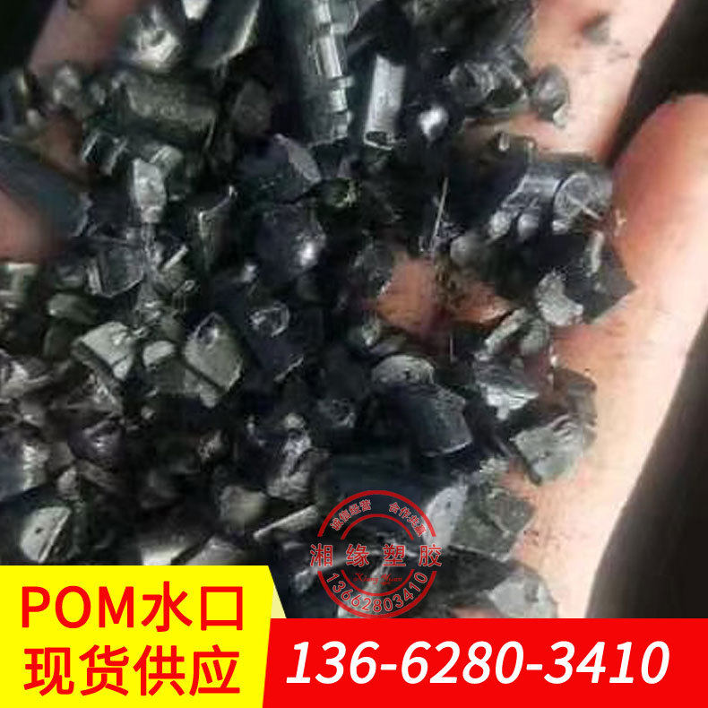 pom588p/pom塑料/pom黑色什么价位/聚甲醛挤出级/pom原料