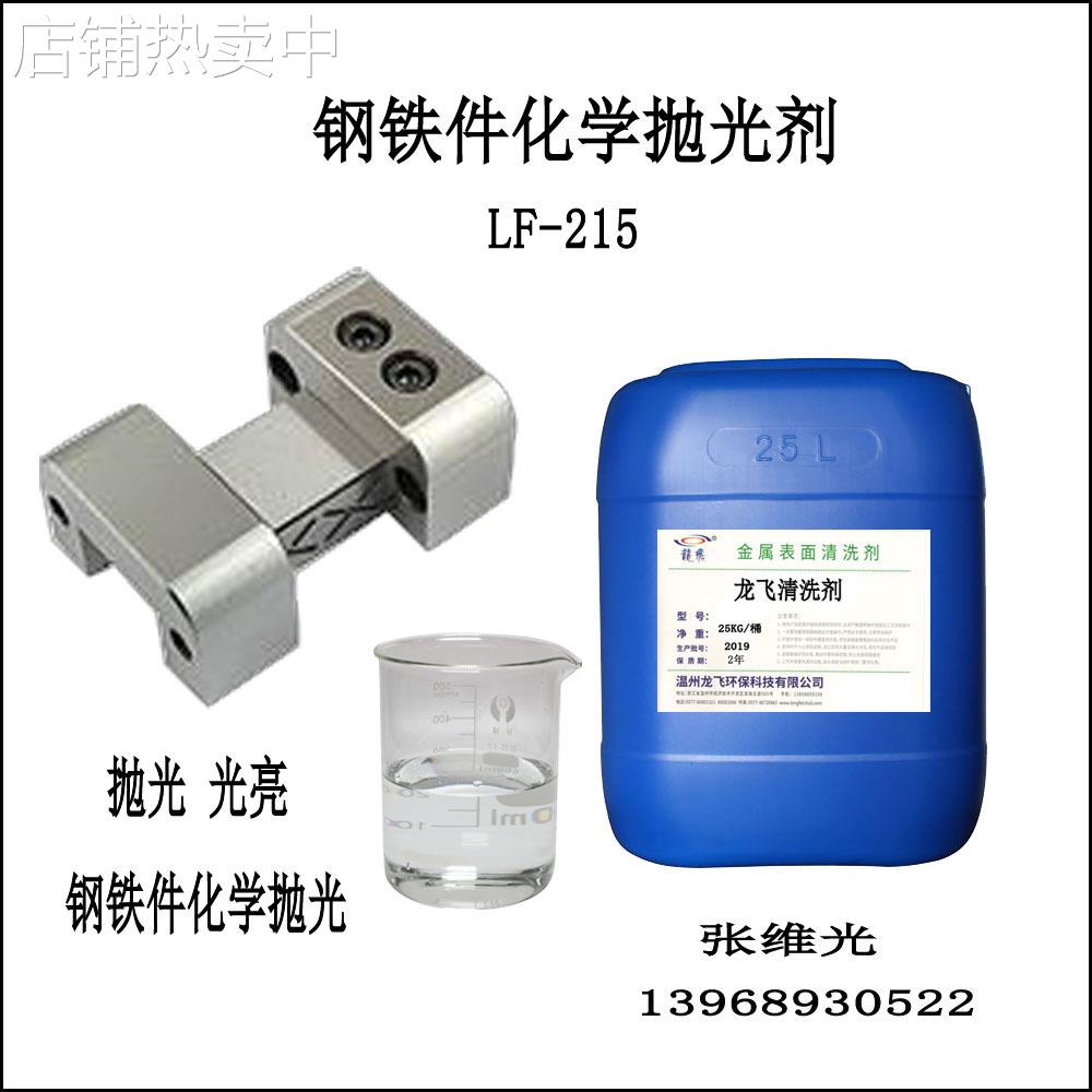 厂家直销 钢铁化学抛光剂 清洁 除锈 光亮清洗剂 LF-215