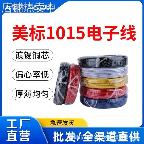 美标UL1015电子线22/20/18/16/14/12/10/8/6AWG镀锡铜芯PVC高压线