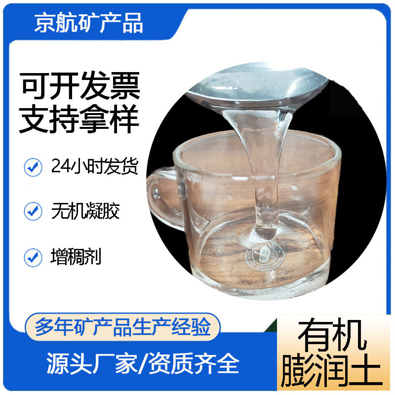 京航供应有机膨润土增稠悬浮剂水性涂料用无机凝胶增稠剂25kg/袋