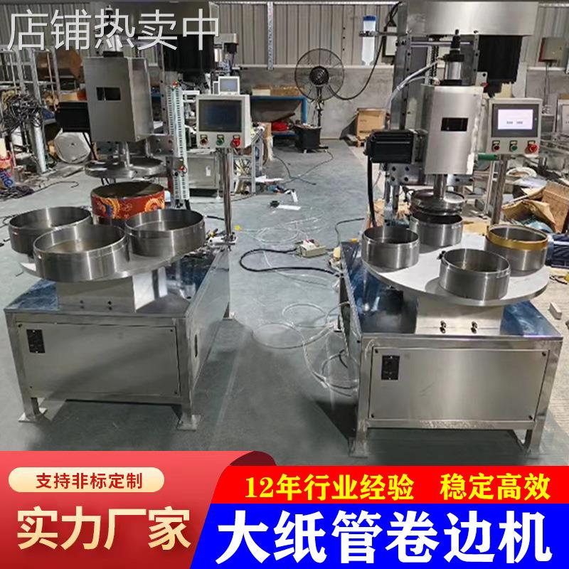 全自动纸管卷边机360度喜糖蛋白粉化妆品香纸管纸筒卷边 纸管机械