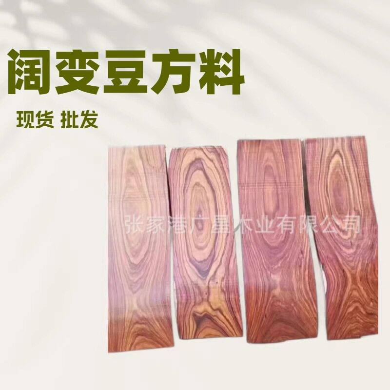现货直销墨西哥阔变豆木板材南美阔变豆家具木板白酸枝实木沙发