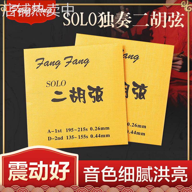 蓼风金FangFang二胡弦演奏型二胡琴弦配件内外套弦高级金芳芳