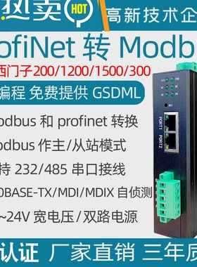 Profinet转MODBUS RTU rs485网关通讯协议总线桥采集模块pn转换器