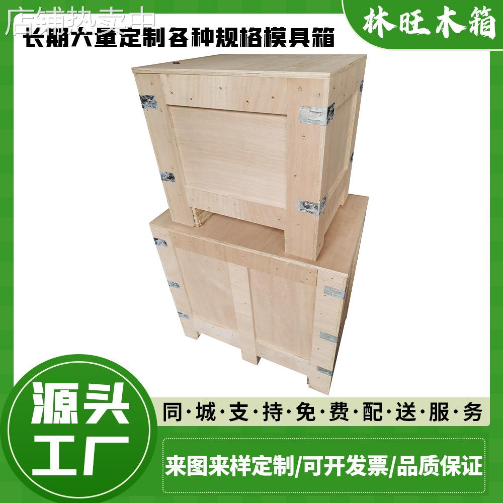 东莞木箱厂家模具木箱各种规格定 制胶合板木箱大型设备包装木箱