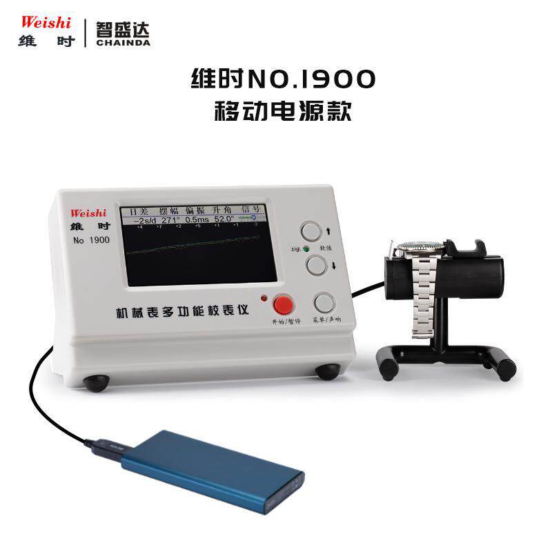 机械表校表仪维时1900移动电源款打线机打表机瞬时日差测量仪包邮