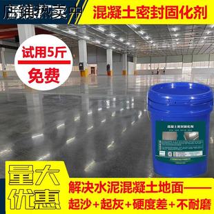水泥地面起灰起砂处理剂混凝土密封固化剂地坪地固家用渗透防起沙