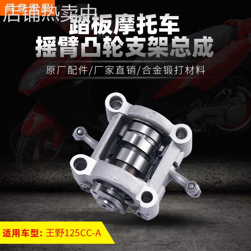 踏板摩托车发动机摇臂支架凸轮总成 王野125CC-A/150CC-A/157CC
