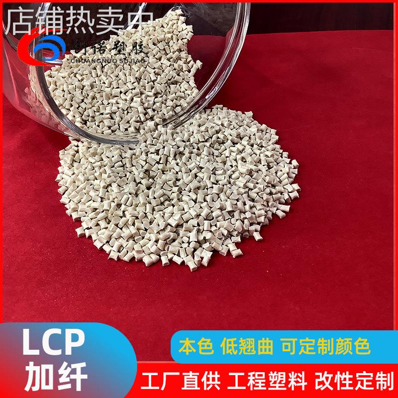 耐高温LCP塑料液晶聚合物130i阻燃级连接器lcp树脂高流动lcp原料