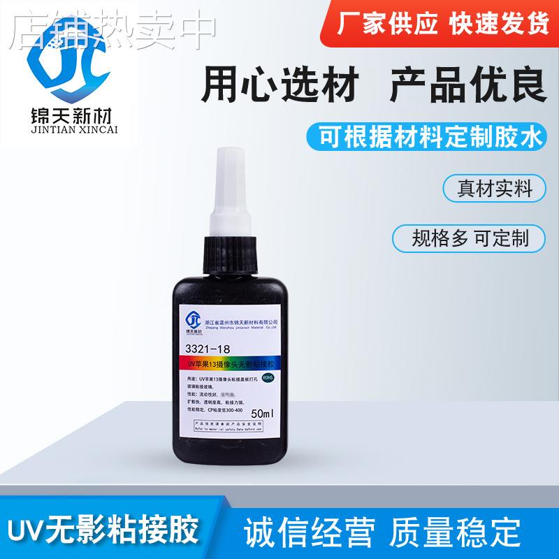 UV胶水 高透明无痕粘接胶UV无影胶紫外固化玻璃塑料粘接胶水厂家