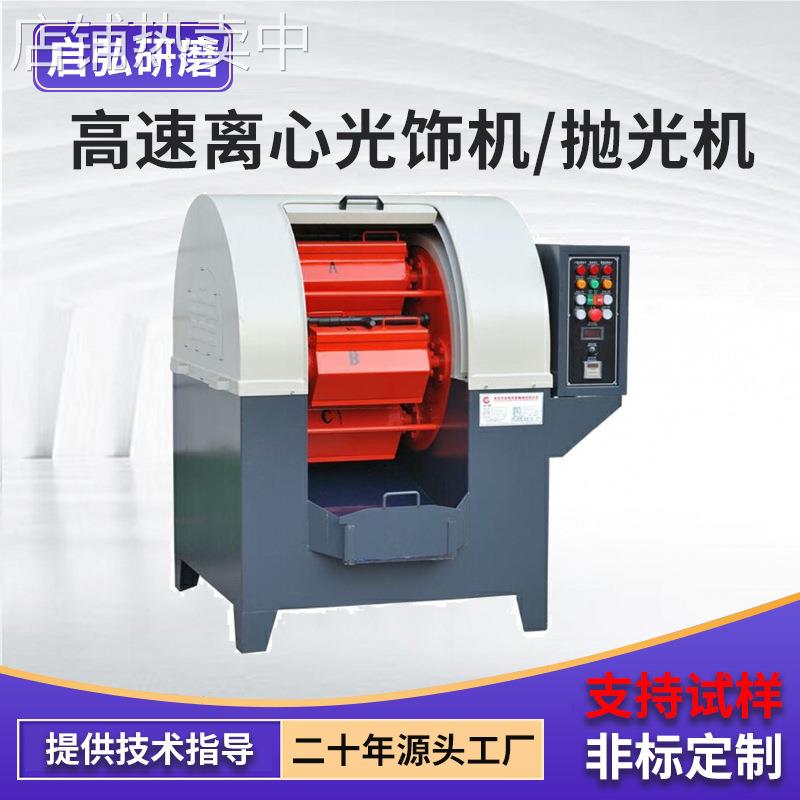 高速离心式抛光机厂家金属非金属有色金属工件表面研磨抛光设备