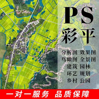PS彩平图代画制作设计彩色环艺园林景观规划建筑平面总图鸟瞰图