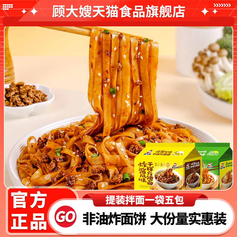 顾大嫂拌面条提装早餐宿舍即食免煮方便面速食食品