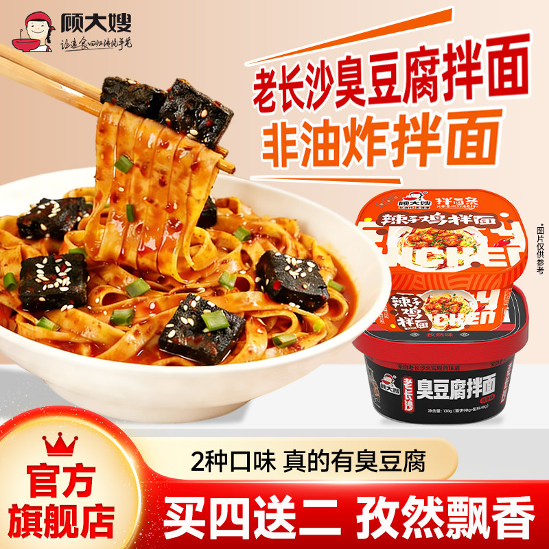 顾大嫂拌面条辣子鸡臭豆腐拌面泡面方便面整箱早餐速食即食盒装干