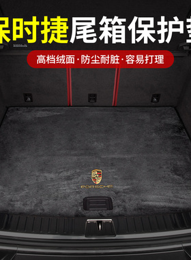 适用于保时捷卡宴尾箱垫Macan/帕拉梅拉专用后备箱垫车内装饰用品