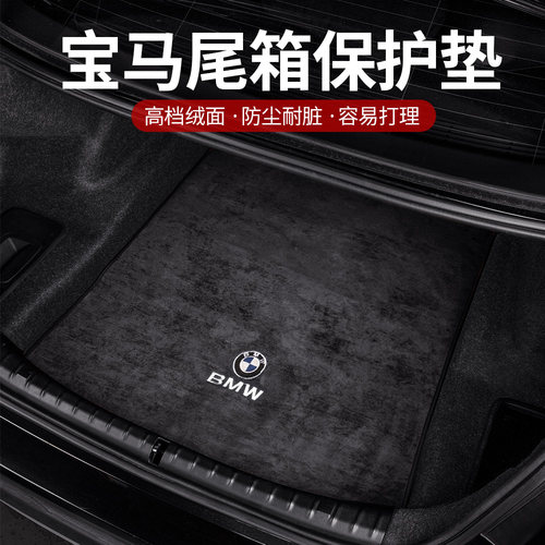 宝马翻毛皮后备箱垫子