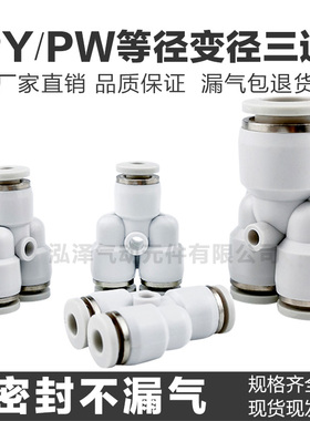 气动精品白色Y型塑料三通PW8-6快速插气管接头PY-4/6/8/10/12/16