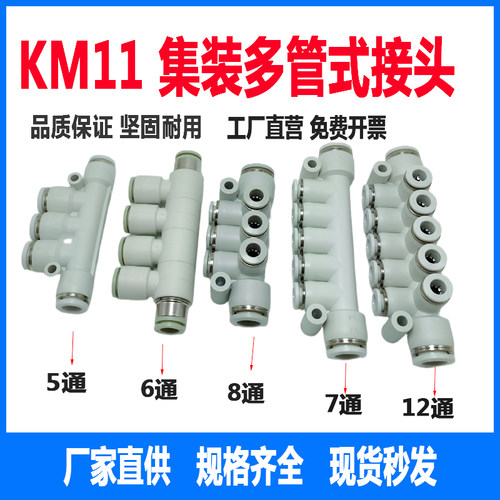 KM11气动多管分流快速接头
