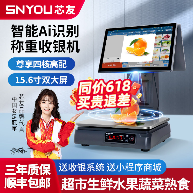 【芯友旗舰】智能Ai商品识别收银机一体机水果店收银秤生鲜称重果蔬