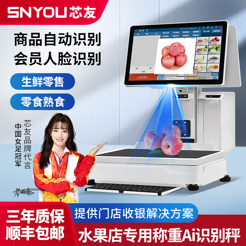 【芯友旗舰】水果店专用称重Ai识别秤收银机一体机收款机生鲜蔬菜超市质保3年适用单店连锁门店 提供系统调试