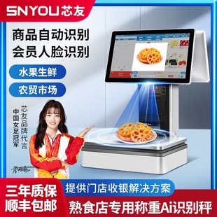 熟食店专用称重Ai识别秤收银集成解决方案生鲜超市收银机质保3年适用单店连锁门店提供系统 芯友专营