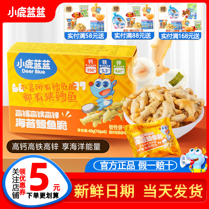 小鹿蓝蓝海苔鳕鱼脆宝宝零食儿童饼干送婴幼儿无添加辅食食谱