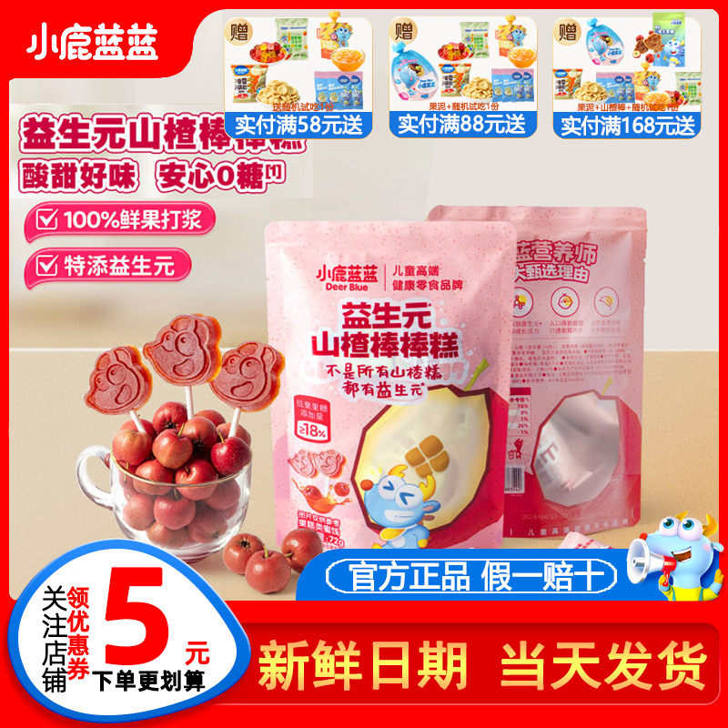 小鹿蓝蓝益生元山楂棒棒糕零食