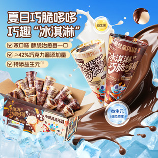 小鹿蓝蓝益生元 冰淇淋巧脆哆筒宝宝零食牛奶巧克力儿童糖果麦丽素