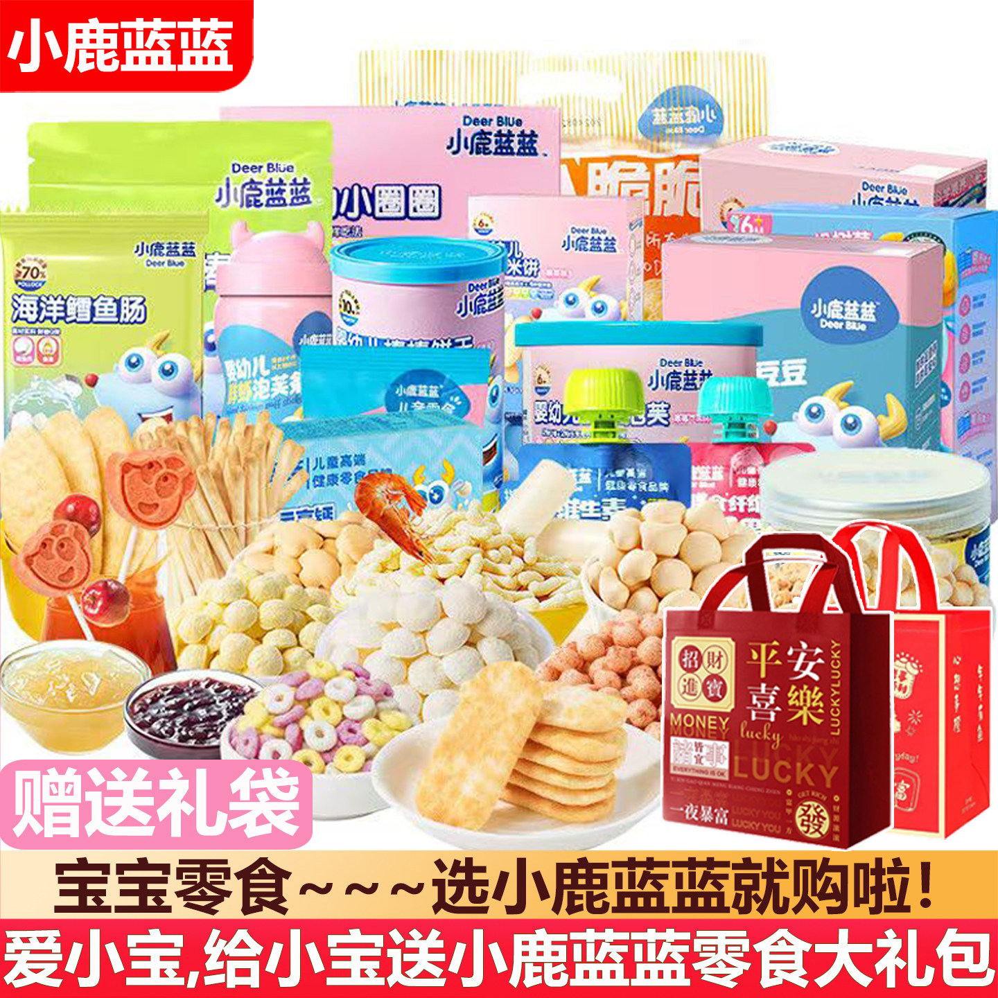 小鹿蓝蓝宝宝零食大礼包米饼泡芙溶豆儿童(送6个月一岁婴儿辅食谱