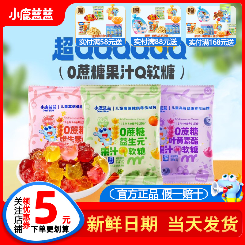 小鹿蓝蓝0蔗糖果汁软糖宝宝零食