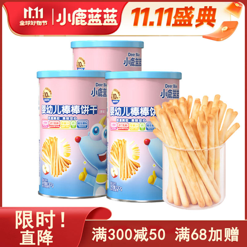 小鹿蓝蓝棒棒饼干炭烧棒婴儿零食宝宝手指饼干磨牙辅食无添加糖,婴童食品,磨牙棒,淘宝优惠券,粉丝福利购,淘宝优惠卷