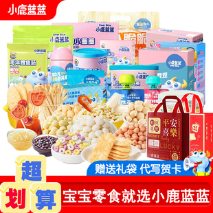 小鹿蓝蓝儿童零食大礼包健康宝宝零食送一岁以上婴幼儿无添加食谱