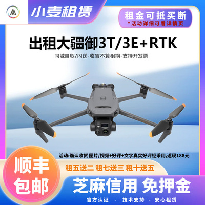 出租DJI大疆Mavic 3E 3T4T测绘电力热成像高清航拍行业无人机租赁