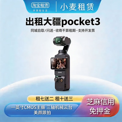 【免押金】租大疆pocket3