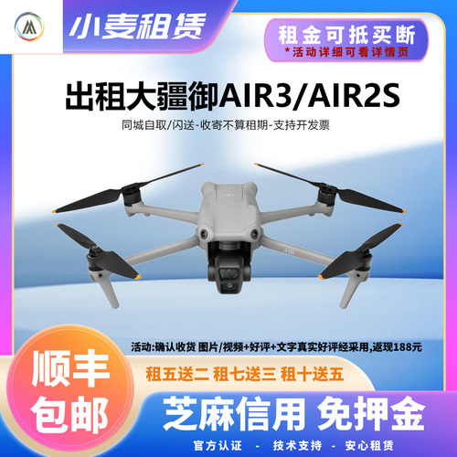 出租大疆AIR3AIR2SMINI3PRO哈苏无人机租赁航拍高清信用免押借