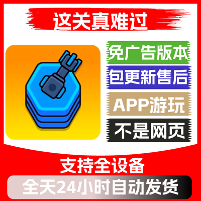 这关真难过免广告版本安卓苹果