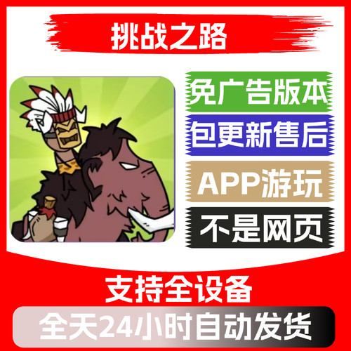 挑战之路免广告版本安卓苹果通用抖音小游戏app版无广告