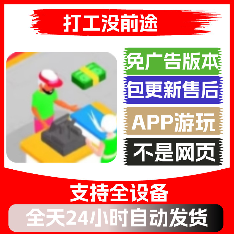 打工没前途免广告版本安卓苹果通用抖音小游戏app版无广告图片