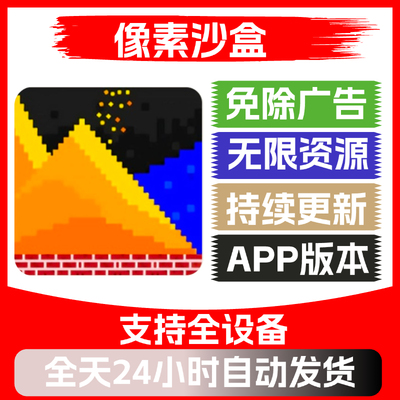 像素沙盒免广告版本安卓苹果通
