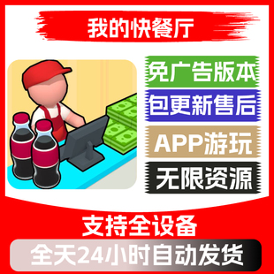 我的快餐厅免广告版本安卓苹果通用抖音小游戏app版无广告