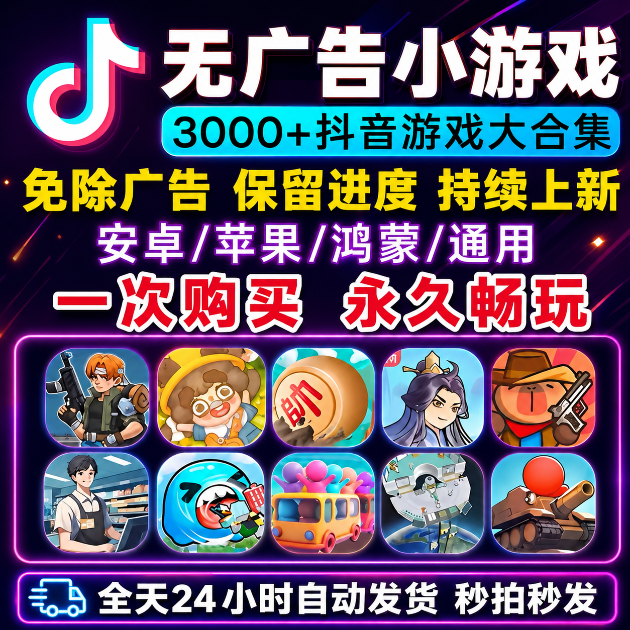 抖音小游戏免广告无广告内购合集支持安卓苹果鸿蒙 热门单机游戏