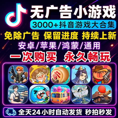 抖音小游戏免广告无广告内购合集支持安卓苹果鸿蒙 热门单机游戏