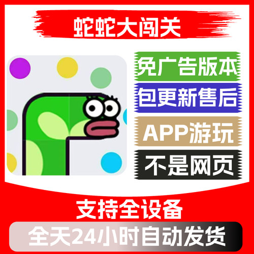 蛇蛇大闯关免广告版本安卓苹果通用抖音小游戏app版无广告