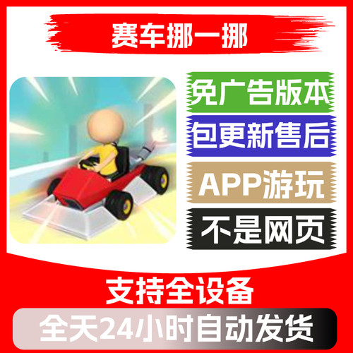 赛车挪一挪免广告版本安卓苹果通用抖音小游戏app版无广告
