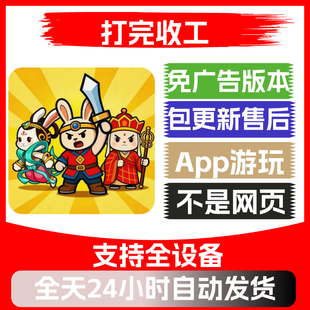 小游戏app版 本安卓苹果通用抖音主播同款 打完收工免广告版